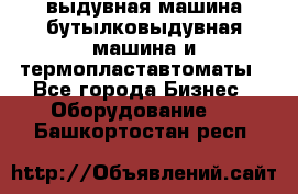 выдувная машина,бутылковыдувная машина и термопластавтоматы - Все города Бизнес » Оборудование   . Башкортостан респ.